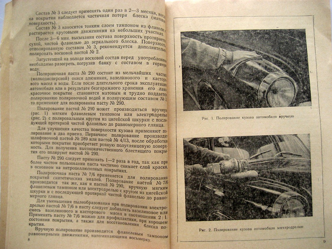 Майская Л., Григорович М., Никифорова Е. Уход за лакокрасочным покрытием легкового автомобиля.