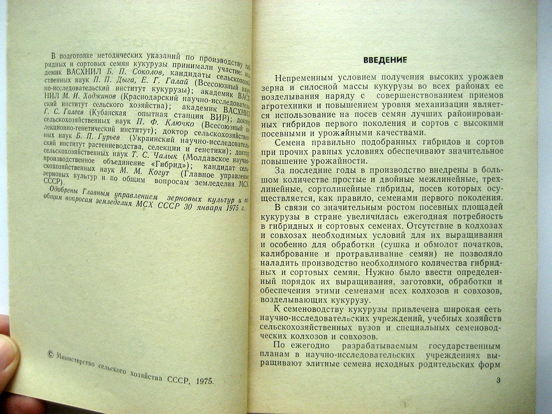 Методические указания по производству гибридных и сортовых семян кукурузы.