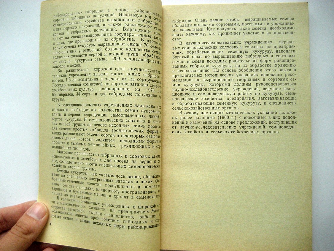 Методические указания по производству гибридных и сортовых семян кукурузы.