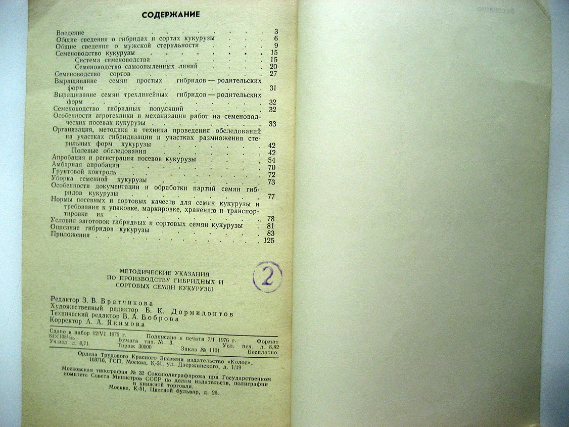 Методические указания по производству гибридных и сортовых семян кукурузы.