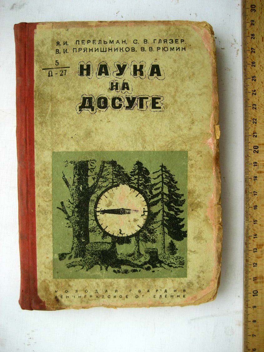 Перельман Я. Наука на досуге.