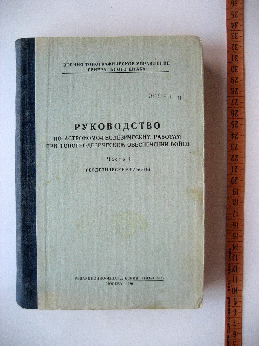 Руководство по астрономо-геодезическим работам при топогеодезическом обеспечении войск. Часть 1. Геодезические работы