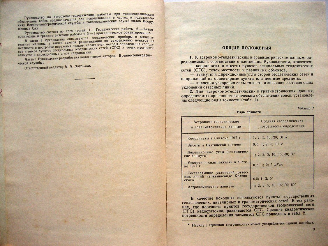 Руководство по астрономо-геодезическим работам при топогеодезическом обеспечении войск. Часть 1. Геодезические работы
