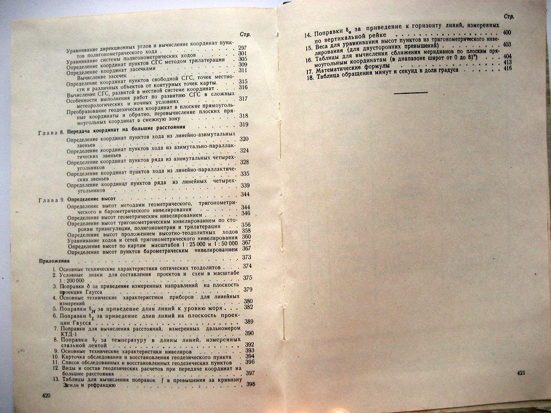 Руководство по астрономо-геодезическим работам при топогеодезическом обеспечении войск. Часть 1. Геодезические работы