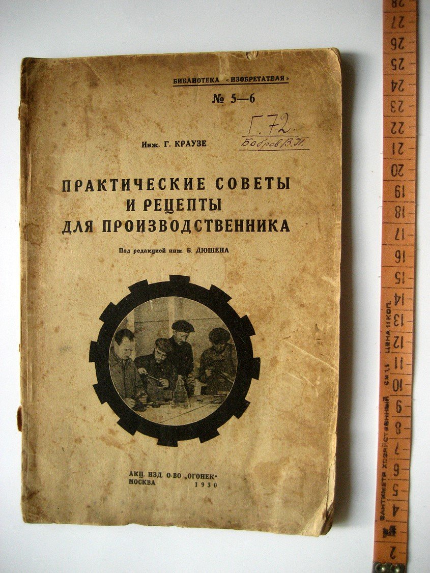 Краузе Г. Практические советы и рецепты для производственника.