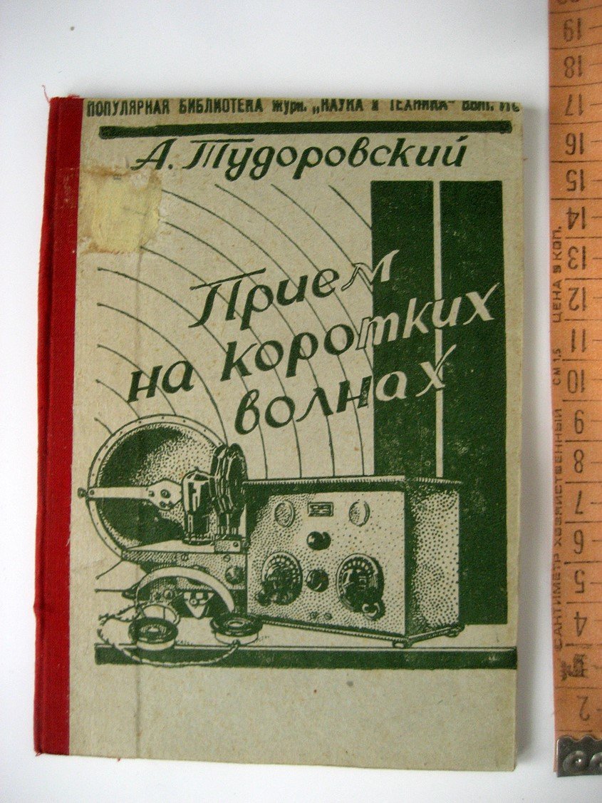 Тудоровский А. Прием на коротких волнах.