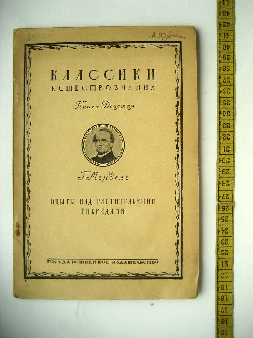 Мендель Г. Опыты над растительными гибридами.