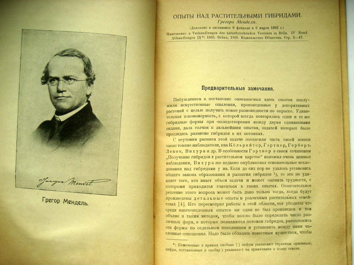 Мендель Г. Опыты над растительными гибридами.