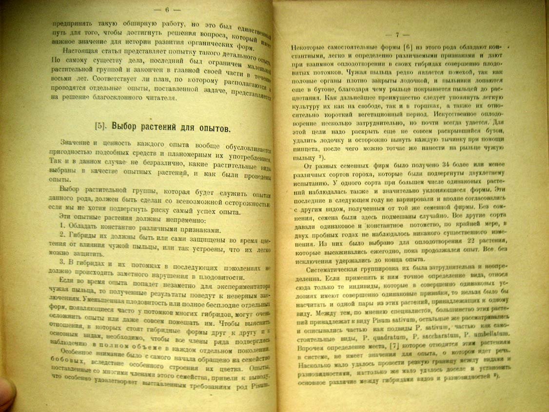 Мендель Г. Опыты над растительными гибридами.