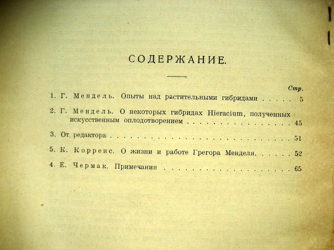 Мендель Г. Опыты над растительными гибридами.
