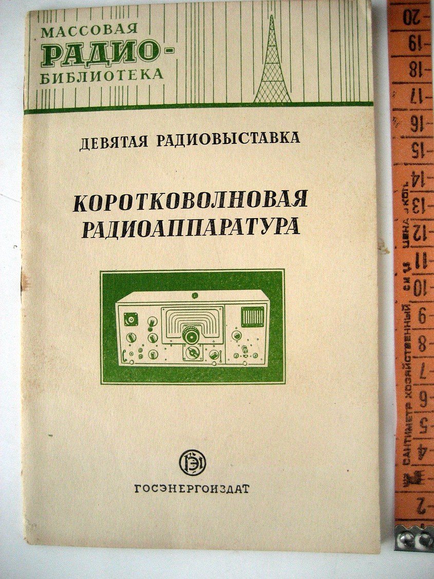 Коротковолновая радиоаппаратура. Экспонаты 9-й Всесоюзной выставки творчества радиолюбителей-конструкторов