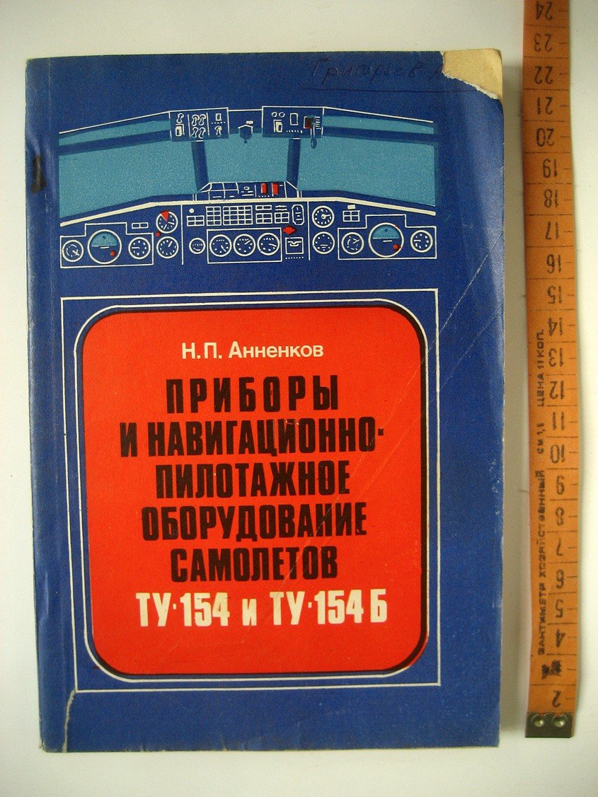 Анненков Н. Приборы и навигационно-пилотажное оборудование самолетов Ту-154 и Ту-154Б.