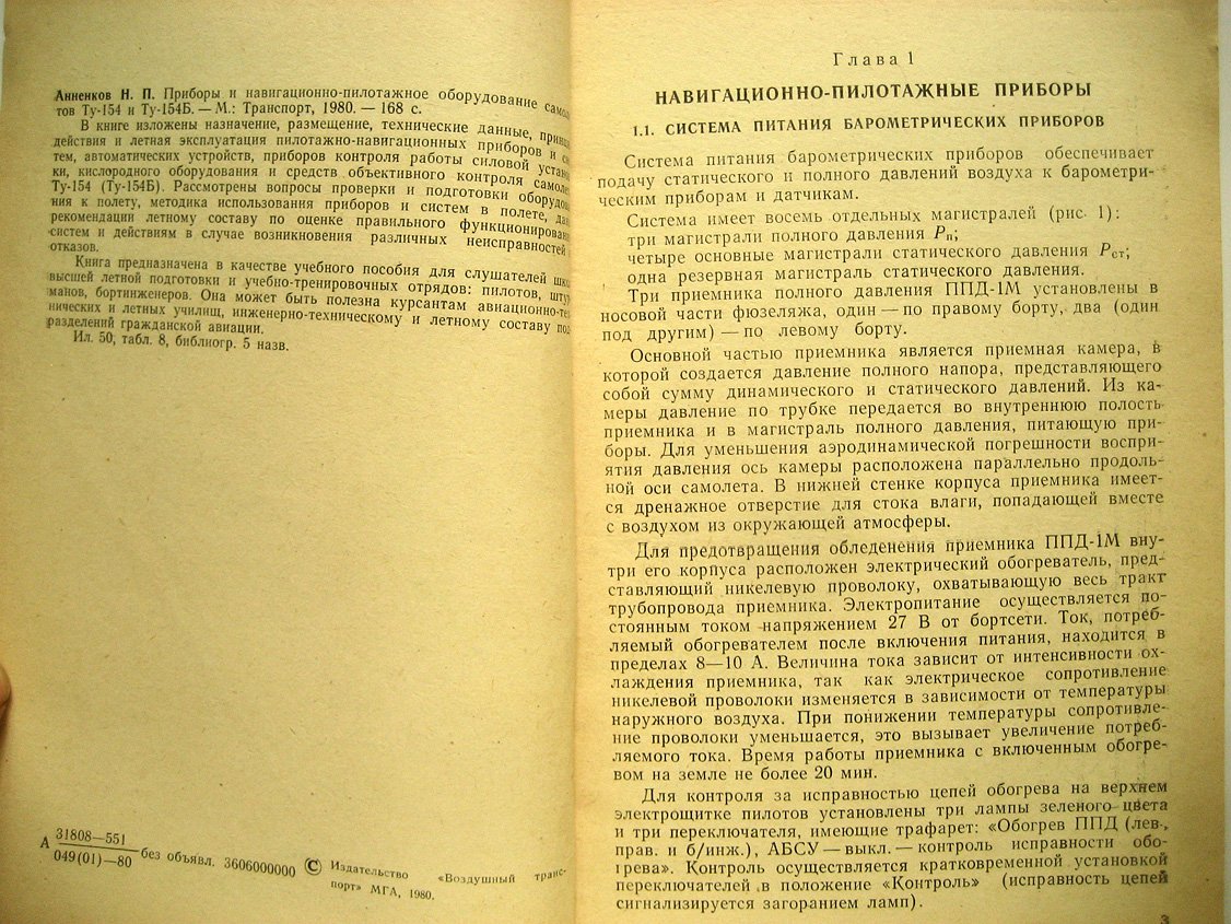Анненков Н. Приборы и навигационно-пилотажное оборудование самолетов Ту-154 и Ту-154Б.
