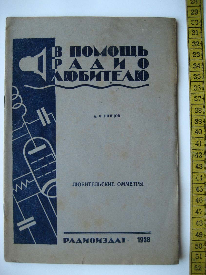 Шевцов А. Любительские омметры.