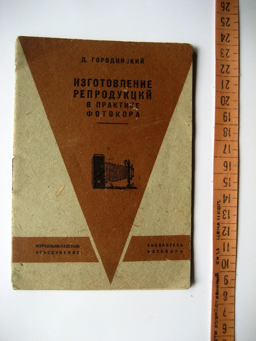 Городинский Д. Изготовление репродукций в практике фотокора.