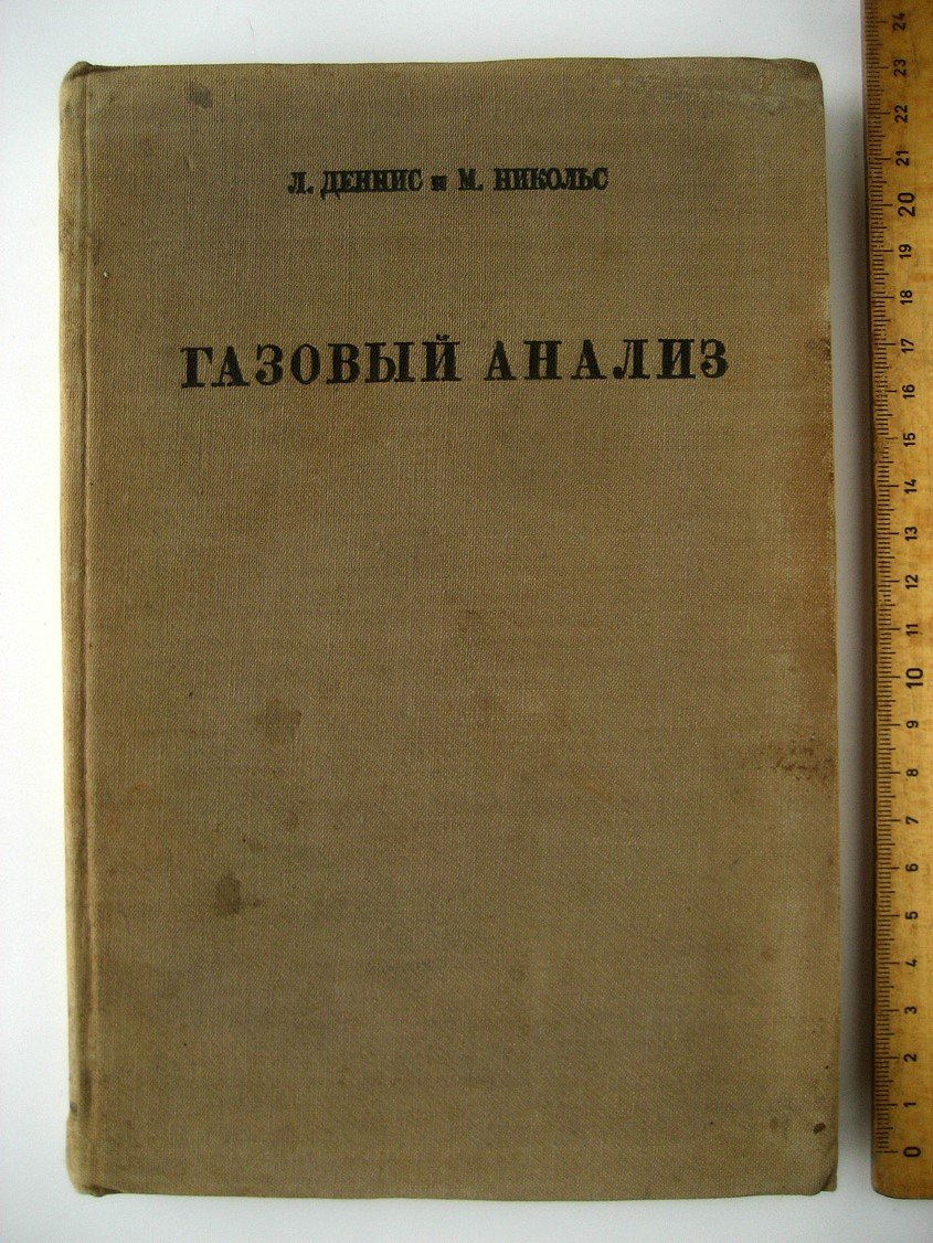 Деннис Л., Никольс М. Газовый анализ.