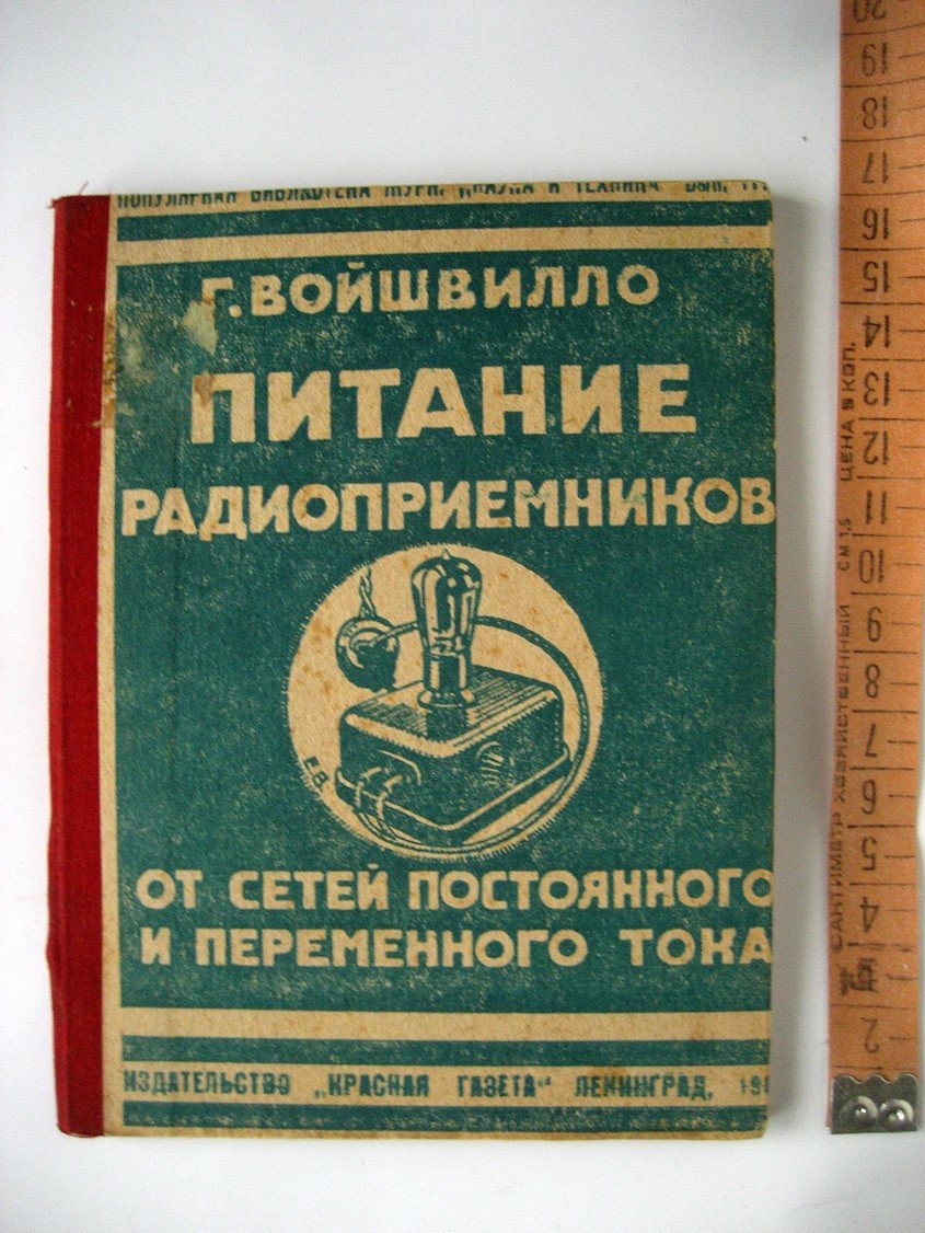 Войшвилло Г. Питание радиоприемников от сетей постоянного и переменного тока.