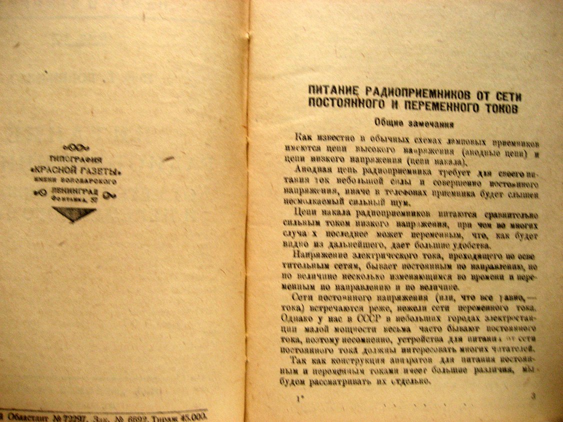 Войшвилло Г. Питание радиоприемников от сетей постоянного и переменного тока.