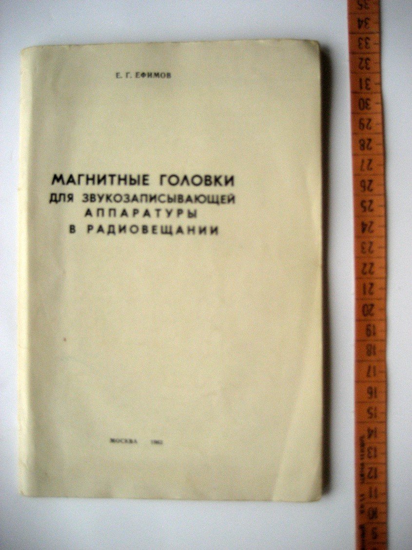 Ефимов Е. Магнитные головки для звукозаписывающей аппаратуры в радиовещании.
