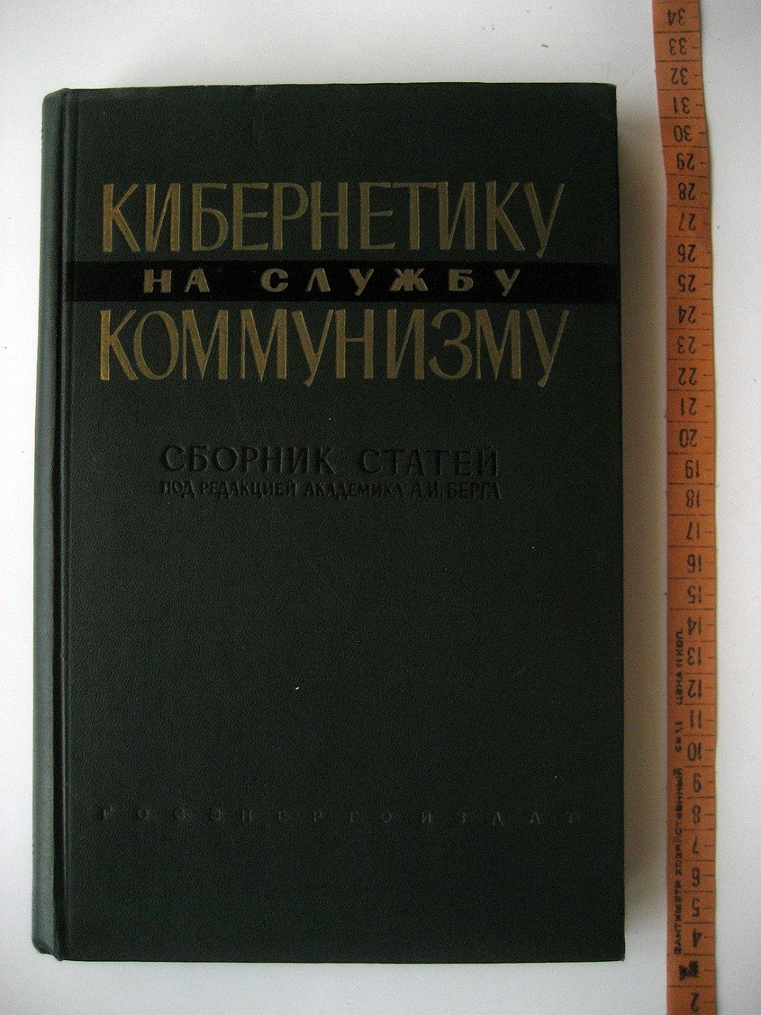 Кибернетику на службу коммунизму. Сборник статей. Том 1