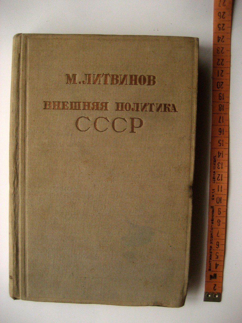Литвинов М. Внешняя политика СССР. Речи и заявления 1927-1935