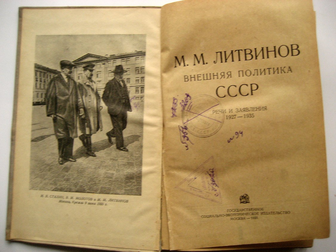 Литвинов М. Внешняя политика СССР. Речи и заявления 1927-1935