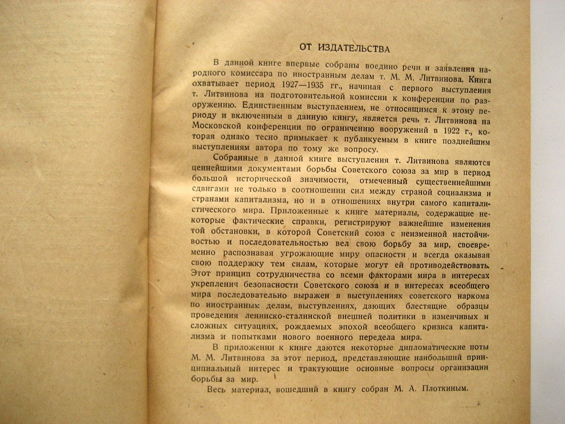 Литвинов М. Внешняя политика СССР. Речи и заявления 1927-1935