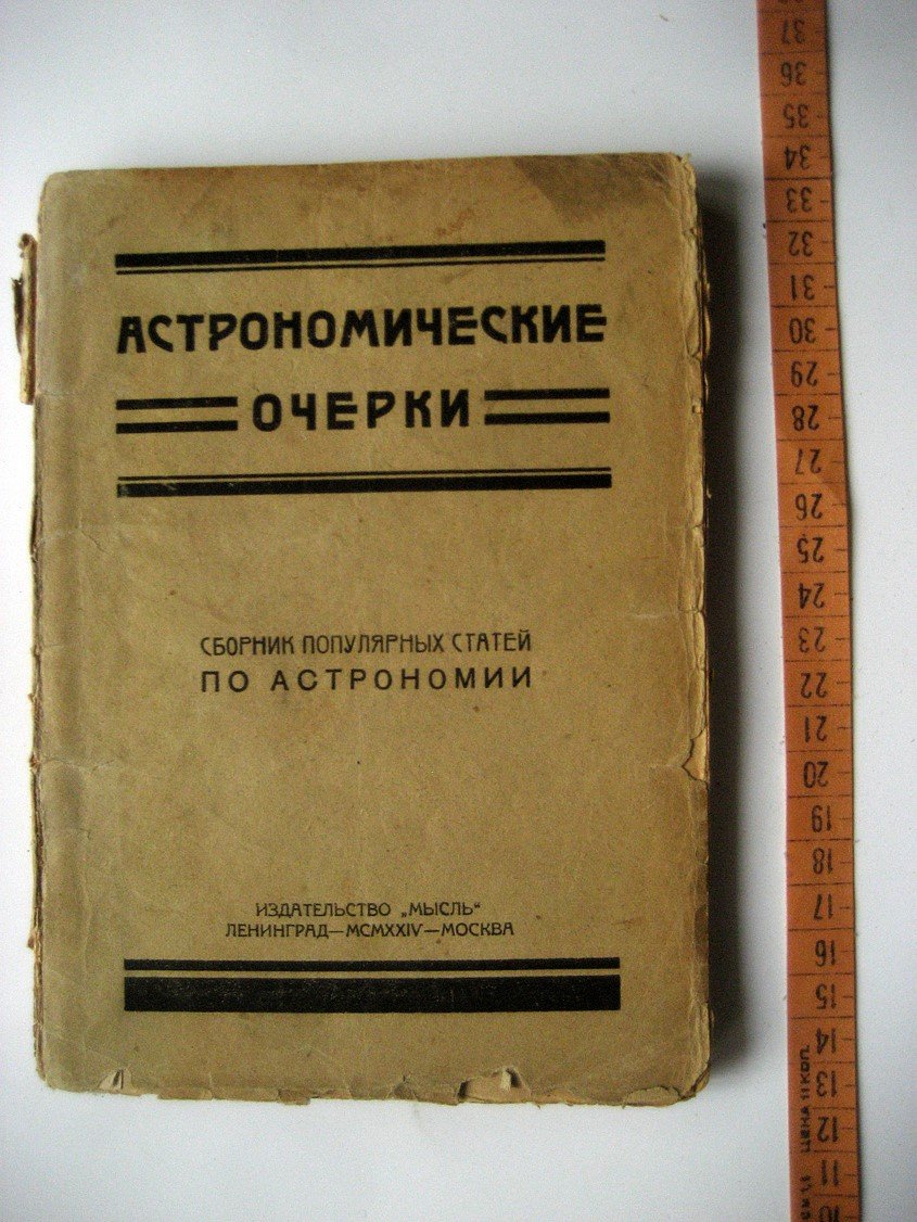Астрономические очерки. Сборник популярных статей по астрономии