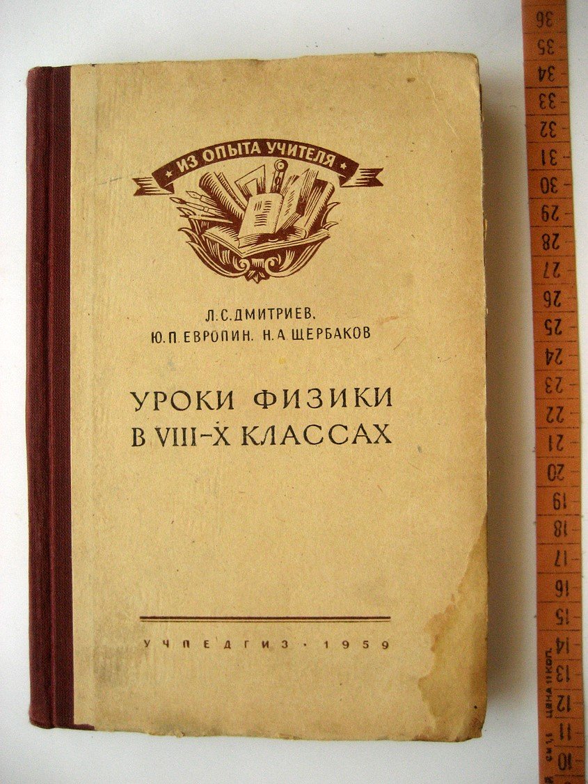 Дмитриев Л., Европин Ю., Щербаков Н. Уроки физики в VIII-X классах в свете политехнического обучения.
