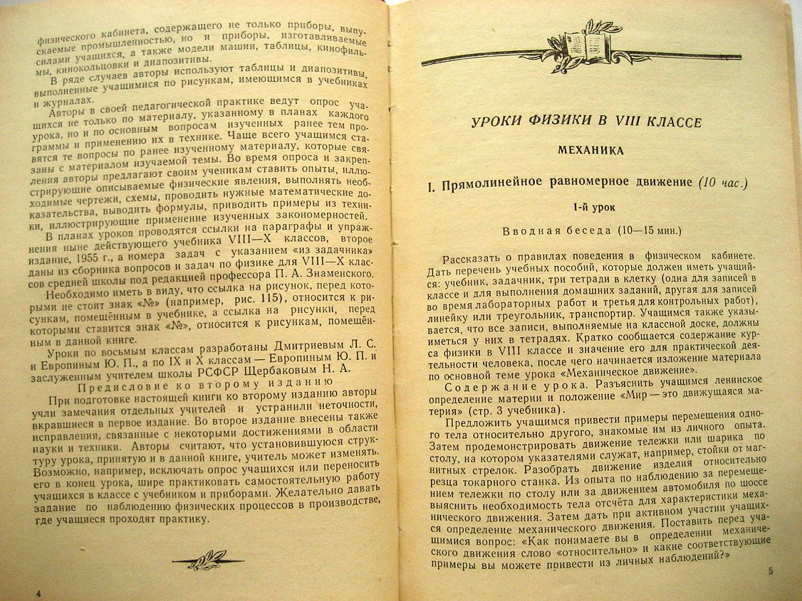 Дмитриев Л., Европин Ю., Щербаков Н. Уроки физики в VIII-X классах в свете политехнического обучения.