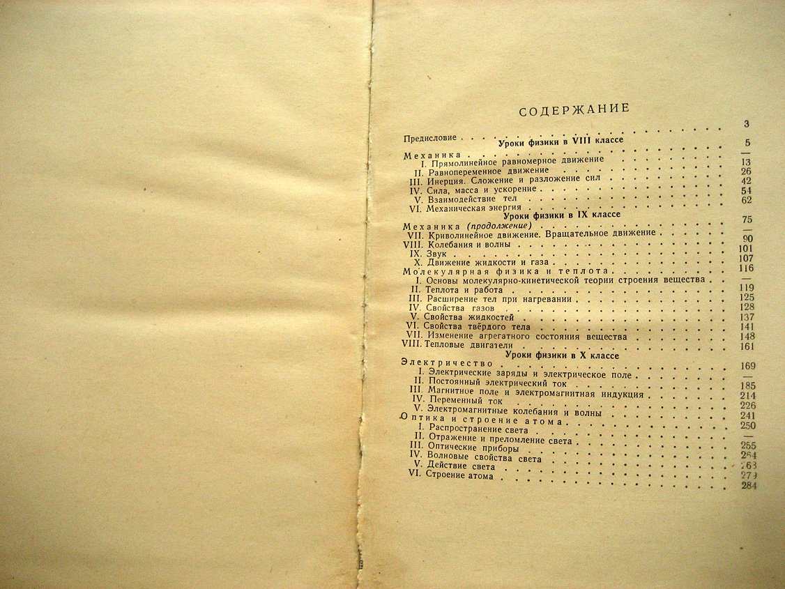 Дмитриев Л., Европин Ю., Щербаков Н. Уроки физики в VIII-X классах в свете политехнического обучения.