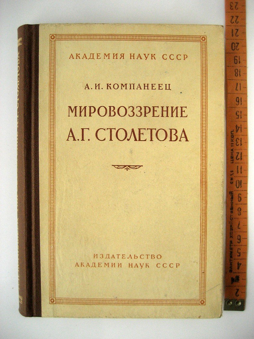 Компанеец А. Мировоззрение А.Г. Столетова