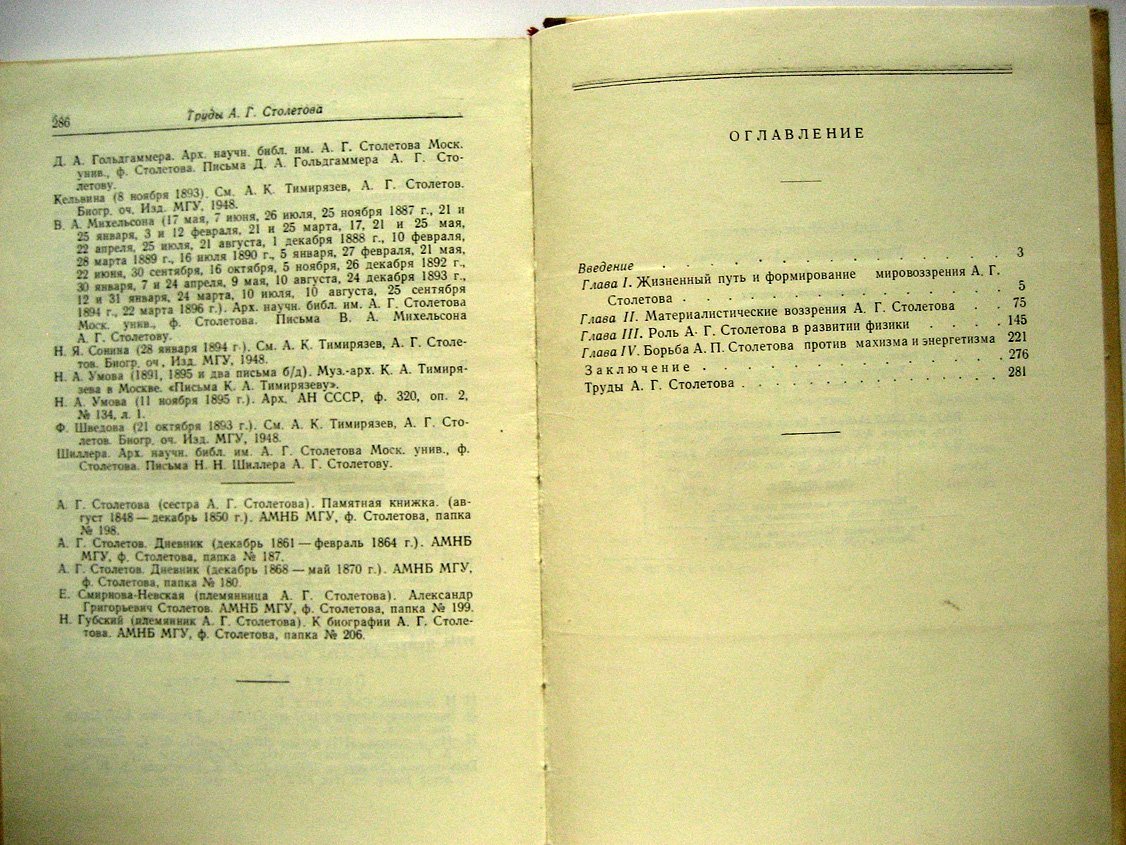 Компанеец А. Мировоззрение А.Г. Столетова