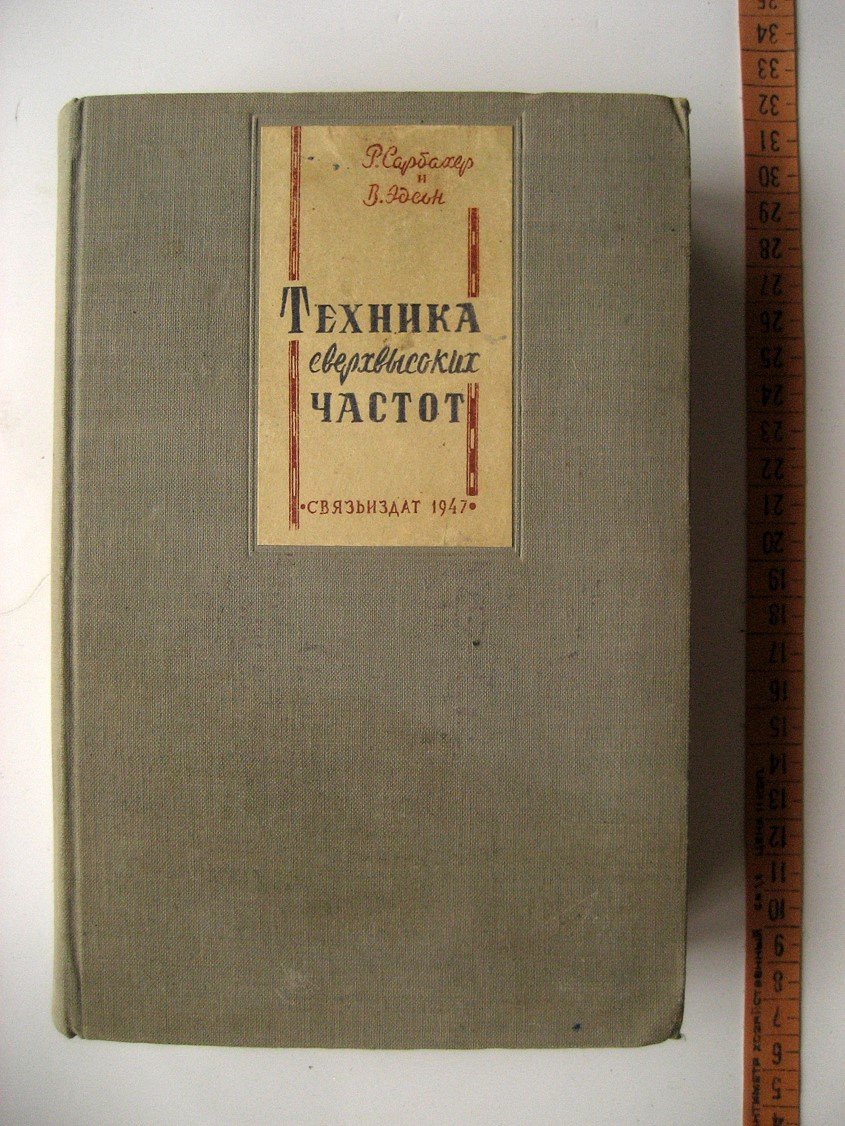 Сарбахер Р., Эдсон В. Техника сверхвысоких частот.