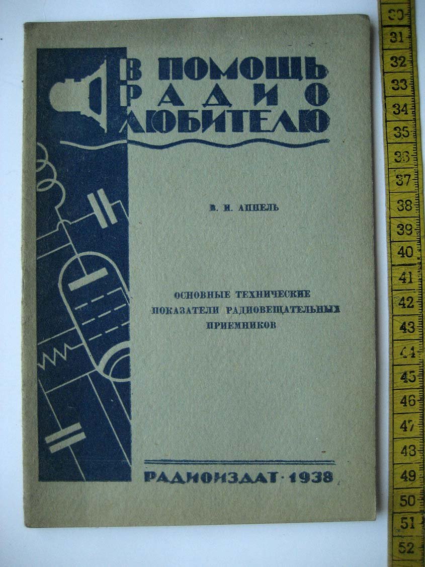 Аппель В. Основные технические показатели радиовещательных приемников.