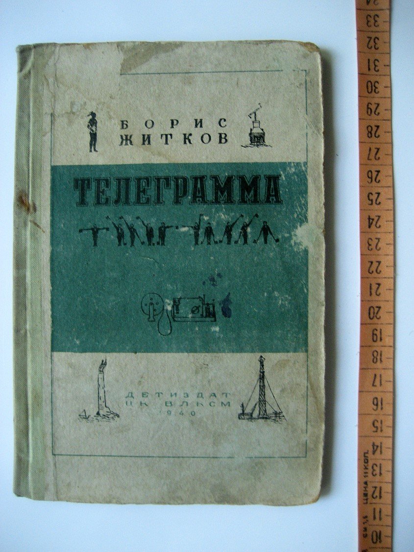 Житков Б. Телеграмма.