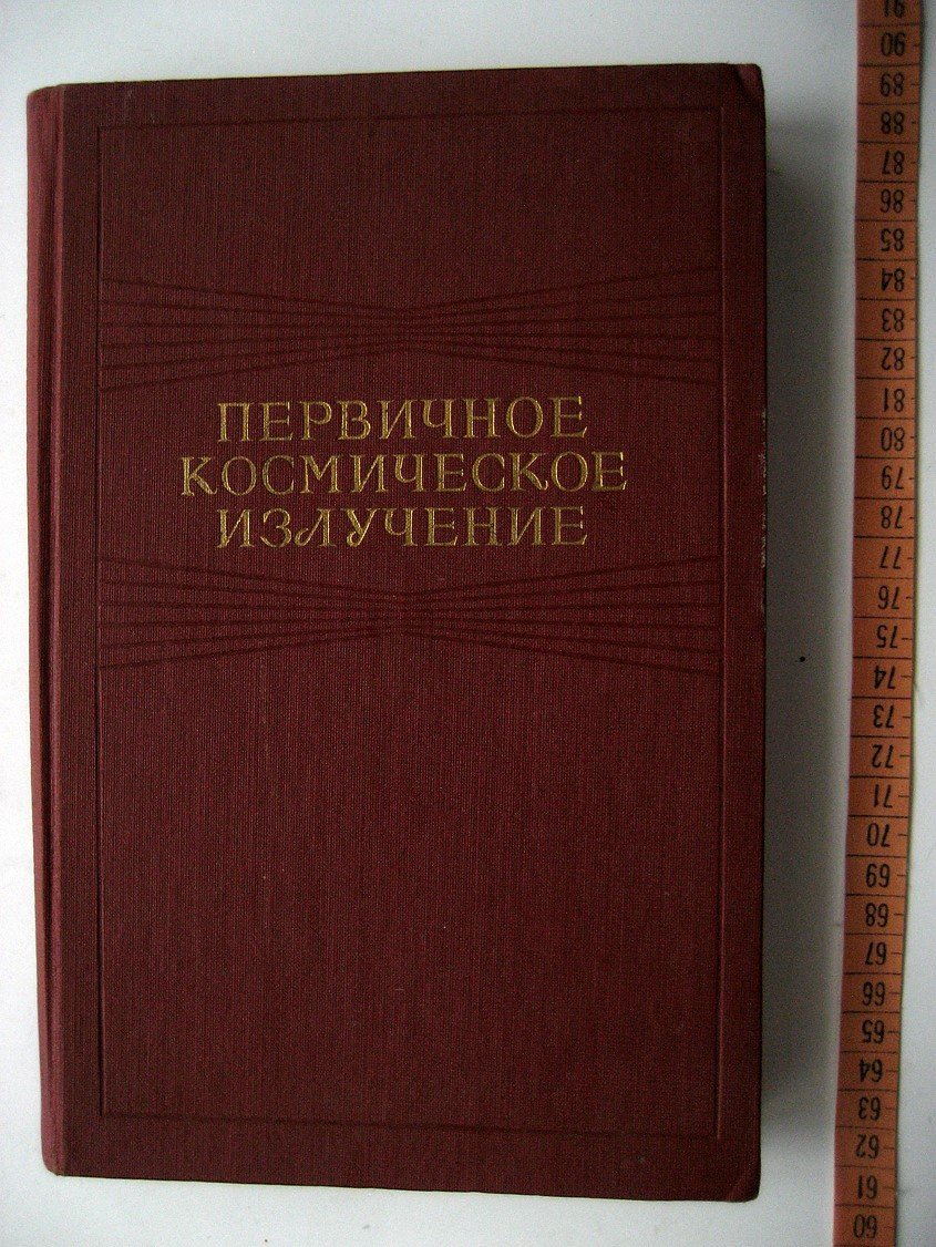 Первичное космическое излучение. Состав, вариации интенсивности и проблемы происхождения. Сборник статей