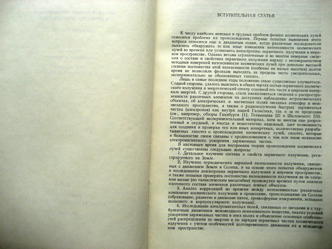 Первичное космическое излучение. Состав, вариации интенсивности и проблемы происхождения. Сборник статей