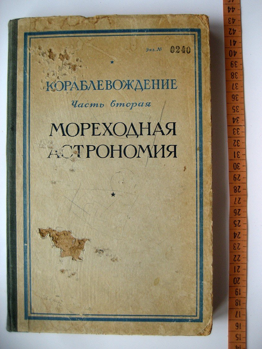 Ильгов В., Серогодский А., Девятко Н. Кораблевождение. Часть 2. Мореходная астрономия