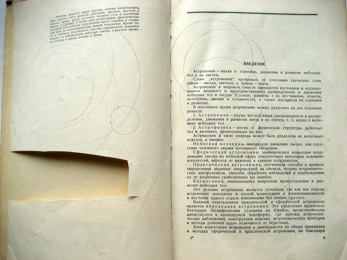 Ильгов В., Серогодский А., Девятко Н. Кораблевождение. Часть 2. Мореходная астрономия