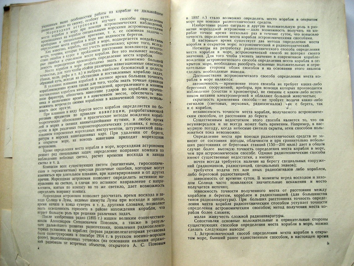 Ильгов В., Серогодский А., Девятко Н. Кораблевождение. Часть 2. Мореходная астрономия