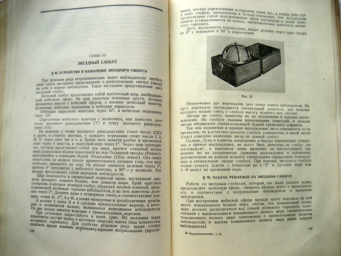 Ильгов В., Серогодский А., Девятко Н. Кораблевождение. Часть 2. Мореходная астрономия