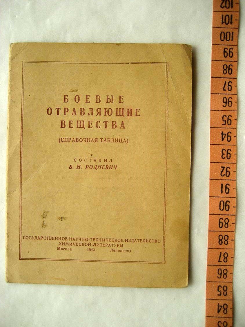 Родневич Б. Боевые отравляющие вещества (справочная таблица).