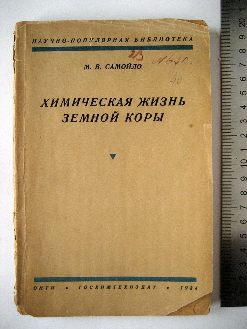 Самойло М. Химическая жизнь земной коры.