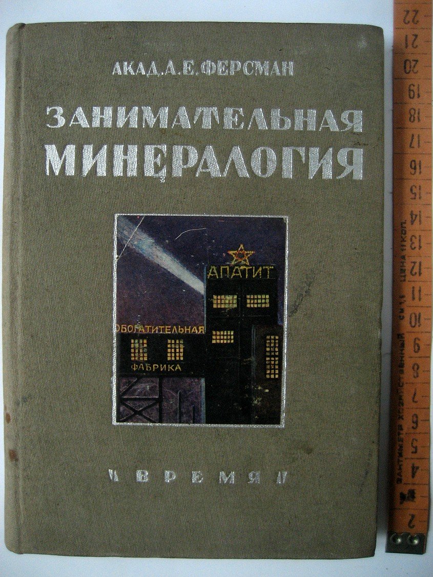 Ферсман А. Занимательная минералогия.
