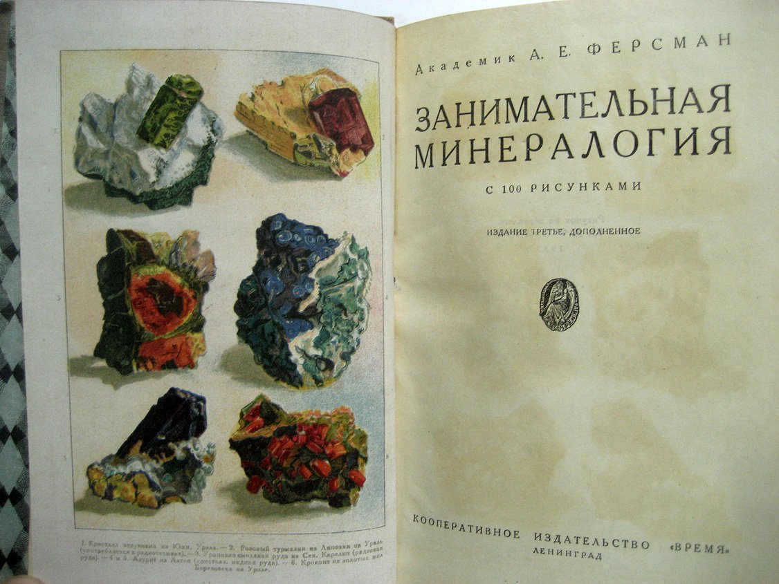 Ферсман А. Занимательная минералогия.