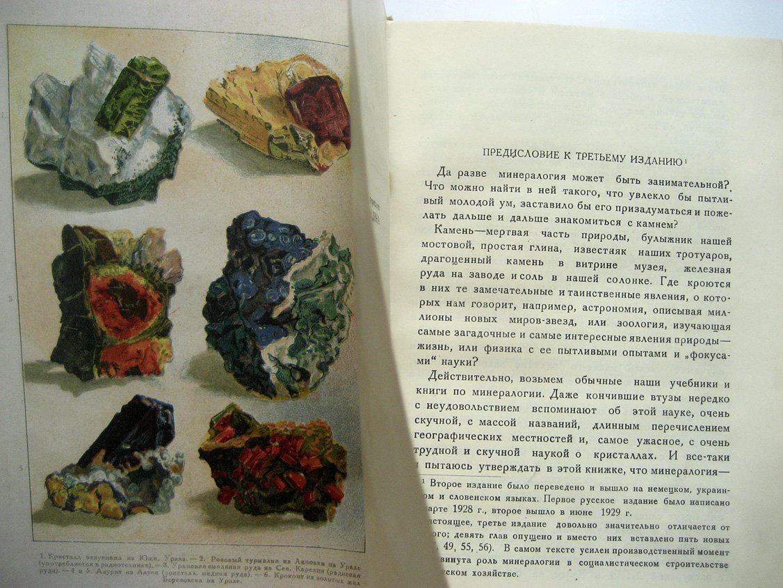 Ферсман А. Занимательная минералогия.