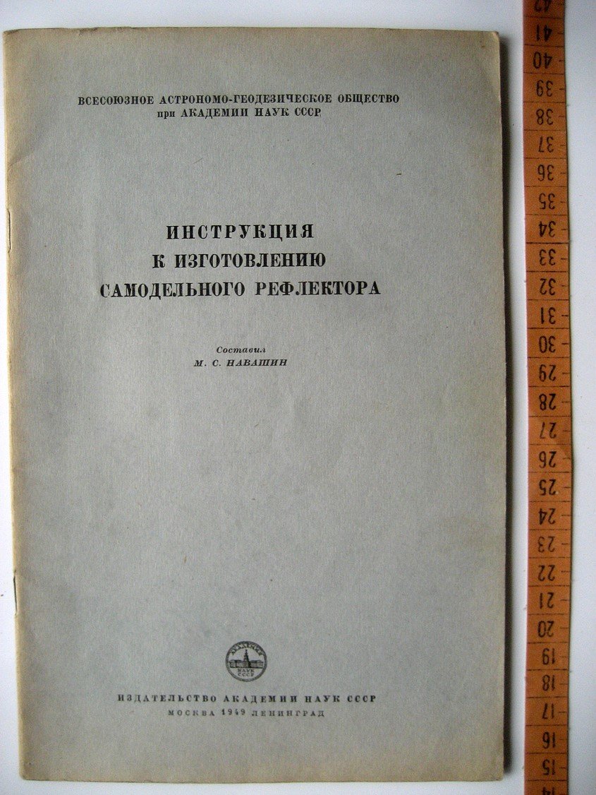 Навашин М. Инструкция к изготовлению самодельного телескопа-рефлектора.