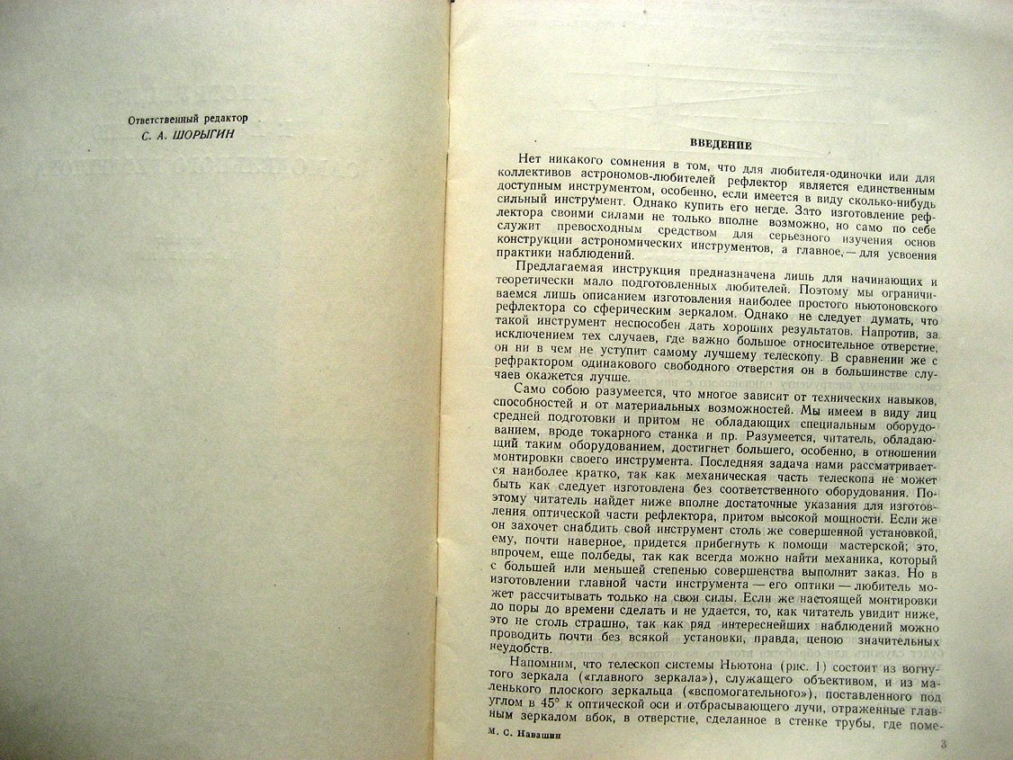Навашин М. Инструкция к изготовлению самодельного телескопа-рефлектора.