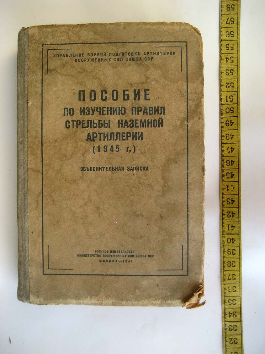 Пособие по изучению правил стрельбы наземной артиллерии (1945 г.). Объяснительная записка